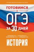 Баранов П.А., Артасов И.А., Мельникова О.Н., Крицкая Н.Ф. Готовимся к ОГЭ за 30 дней. История