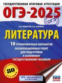 Зинина Е.А., Федоров А.В. ОГЭ-2025. Литература.10 тренировочных вариантов экзаменационных работ для подготовки к основному государственному экзамену