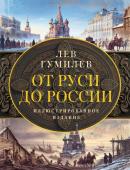 Гумилев Л.Н. От Руси до России