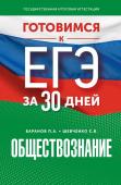 Шевченко С.В., Баранов П.А. Готовимся к ЕГЭ за 30 дней. Обществознание