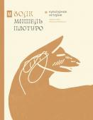 Пастуро М., Майзульс М. Волк. Культурная история