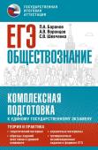 Баранов П.А., Воронцов А.В., Шевченко С.В. ЕГЭ. Обществознание. Комплексная подготовка к единому государственному экзамену: теория и практика