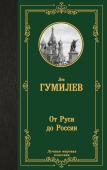 Гумилев Л.Н. От Руси до России