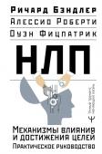 Бэндлер Р., Роберти Алессио, Фицпатрик Оуэн НЛП. Механизмы влияния и достижения целей. Практическое руководство