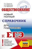 Баранов П.А., Воронцов А.В., Шевченко С.В. ЕГЭ. Обществознание. Новый полный справочник для подготовки к ЕГЭ