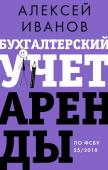 Иванов А.Е. Бухгалтерский учет аренды по ФСБУ 25/2018