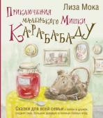 Мока Лиза Приключения маленького Мишки Карабабаду. Сказки для всей семьи о любви и дружбе, сладких снах, больших деревьях и полянах полных ягод