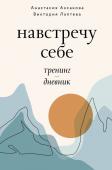 Аксакова А.О., Лаптева В.Н. Навстречу себе. Тренинг-дневник