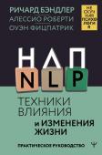 Бэндлер Р., Роберти Алессио, Фицпатрик Оуэн НЛП. Техники влияния и изменения жизни. Практическое руководство