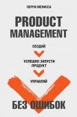 Перри Мелисса Product Management без ошибок. Создай, успешно запусти продукт, управляй