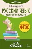 Литинская К. В. Русский язык. Кратко и просто. 1–4 классы (ФГОС)