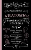 Шляхов А.Л. Анатомия. Разоблачение человека