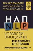 Бэндлер Р., Роберти Алессио, Фицпатрик Оуэн НЛП. Управляй эмоциями, избавляйся от страхов, эффективно общайся