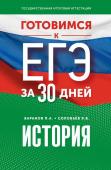 Баранов П.А., Соловьёв Я.В. Готовимся к ЕГЭ за 30 дней. История