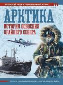 Иванов Д.В. Арктика. История освоения Крайнего Севера