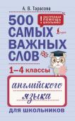 Тарасова А. В. 500 самых важных слов английского языка для школьников (1-4 классы)