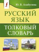 Алабугина Ю.В. Русский язык. Толковый словарь