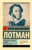 Лотман Ю.М. Александр Сергеевич Пушкин: биография писателя