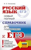 Симакова Е.С. ЕГЭ, Русский язык. Новый полный справочник для подготовки к ЕГЭ