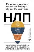 Бэндлер Р., Роберти Алессио, Фицпатрик Оуэн НЛП. Эффективно общайся, управляй эмоциями, избавляйся от страхов