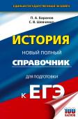 Баранов П.А., Шевченко С.В. ЕГЭ. История. Новый полный справочник для подготовки к ЕГЭ