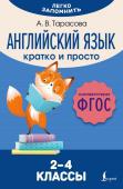 Тарасова А. В. Английский язык. Кратко и просто. 2–4 классы (ФГОС)