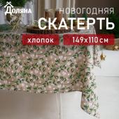 Скатерть новогодняя Доляна Frosty berries 149х110+/- 3см, 100% хл, рогожка 164 г/м2