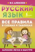 Алексеев Ф.С. Русский язык. Все правила в схемах и таблицах