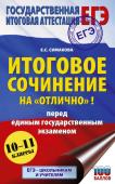 Симакова Е.С. ЕГЭ. Итоговое сочинение на "отлично" перед единым государственным экзаменом