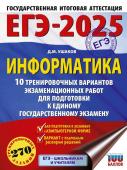 Ушаков Д.М. ЕГЭ-2025. Информатика. 10 тренировочных вариантов экзаменационных работ для подготовки к единому государственному экзамену