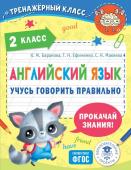 Баранова К.М., Ефименко Т.Н., Макеева С.Н. Английский язык. Учусь говорить правильно. 2 класс