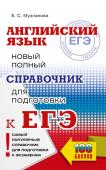 Музланова Е.С. ЕГЭ. Английский язык. Новый полный справочник для подготовки к ЕГЭ