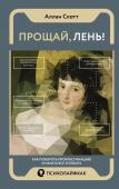 Аллан С. Прощай, лень! Как побороть прокрастинацию и начать все успевать