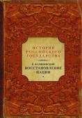 Валишевский К. Восстановление нации