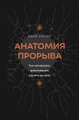 Альтер А. Анатомия прорыва. Как купировать демотивацию и дойти до цели