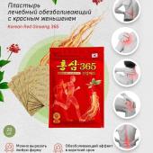 KOREAN RED GINSENG 365 Пластырь обезболивающий с красным женьшенем, 20шт