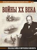 Креленко Д.М. Войны ХХ века. Локальные войны и вооруженные конфликты