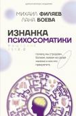 Филяев М.А., Боева Л. Изнанка психосоматики. Мышление PSY2.0. Дополненное издание