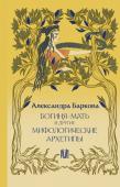 Баркова А.Л. Богиня-Мать и другие мифологические архетипы