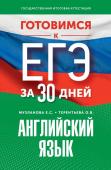 Музланова Е.С., Терентьева О.В. Готовимся к ЕГЭ за 30 дней. Английский язык