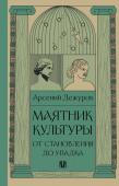 Дежуров А. Маятник культуры. От становления до упадка