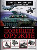 Макаркин Р.В. Новейшее оружие. Большая визуальная энциклопедия