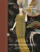 Скуратовская М.В. Мода эпохи потрясений: от 1910-х к 1920-м