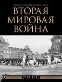 Креленко Д.М., Бичанина З.И. Вторая мировая война. Большой иллюстрированный атлас