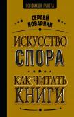 Поварнин С.И. Искусство спора. Как читать книги