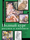 Фостер У. Полный курс рисунка и живописи. Лучшее от Walter Foster