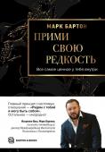 Бартон М. Прими свою редкость. Все самое ценное у тебя внутри