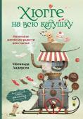 Андерсен М. Хюгге на всю катушку. Маленькие житейские радости для счастья