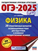 Слепнева Н.И. ОГЭ-2025. Физика. 20 тренировочных вариантов экзаменационных работ для подготовки к основному государственному экзамену