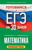 Слонимский Л.И., Слонимская И.С. Готовимся к ЕГЭ за 30 дней. Математика